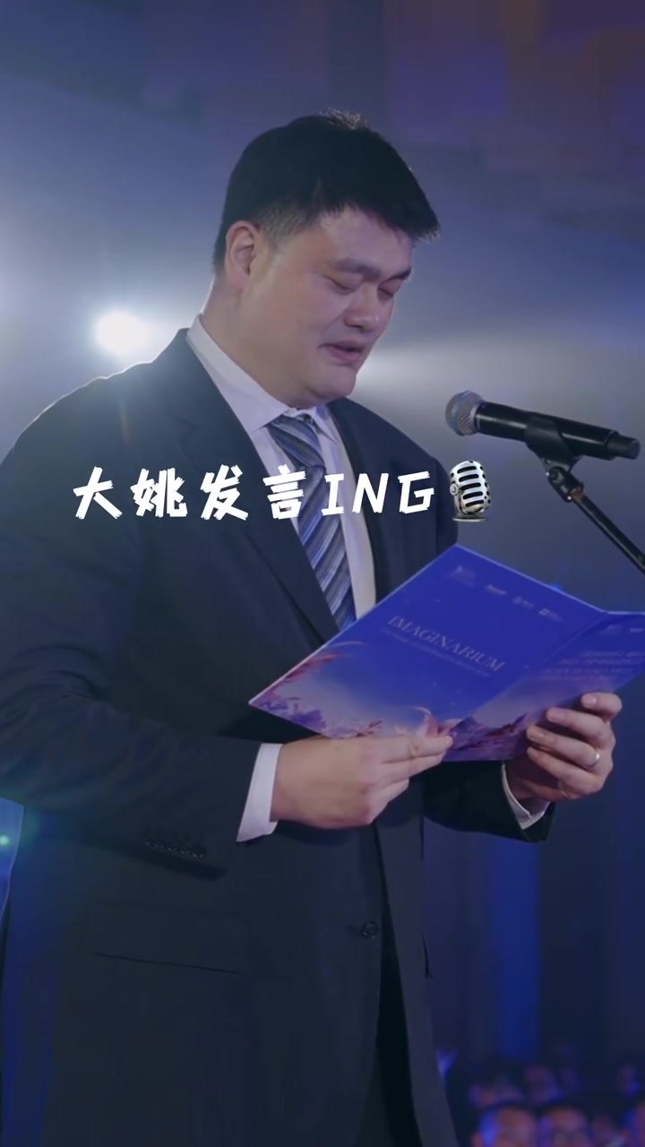 父女同框完成致辞！姚明演讲 女儿姚沁蕾翻译